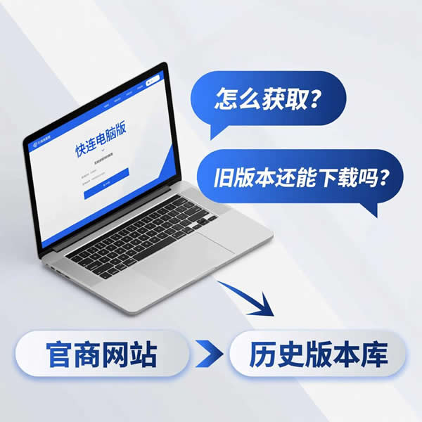 快连电脑版怎么获取？旧版本还能下载吗？
