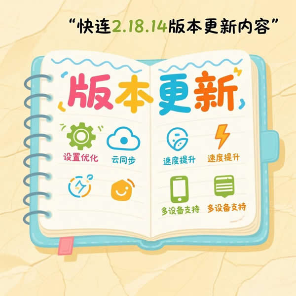 快连2.18.14版本更新啥内容？电脑版下载有啥新特性？