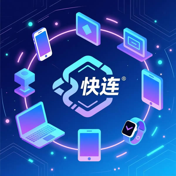 快连支持多设备登录吗？能同时在线使用吗？