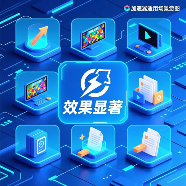 快连加速器效果显著吗？适合哪些场景使用？