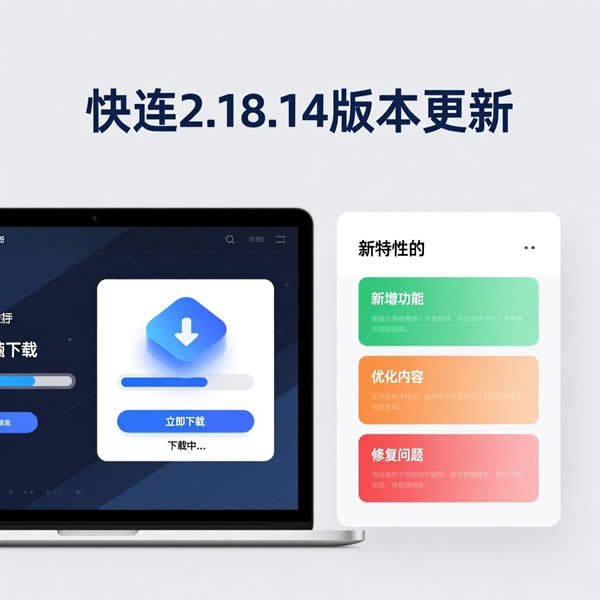 快连2.18.14版本更新啥内容？电脑版下载有啥新特性？