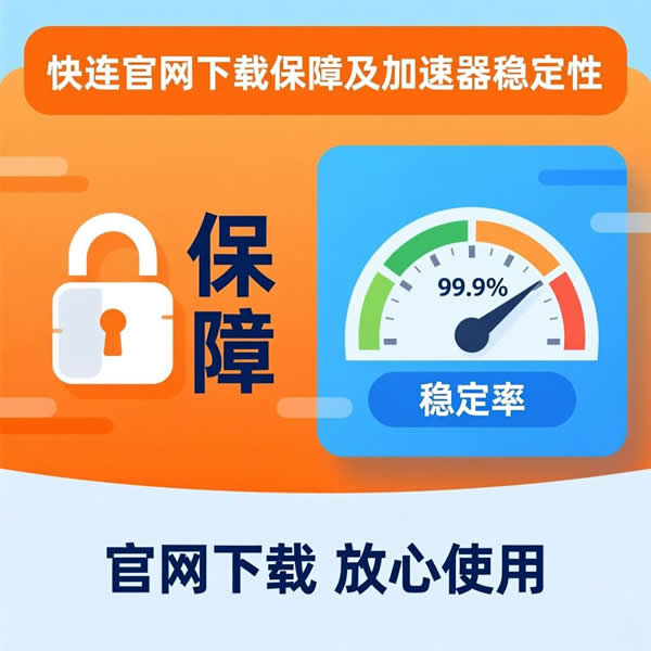快连官网下载有啥保障？加速器稳定性怎么样？