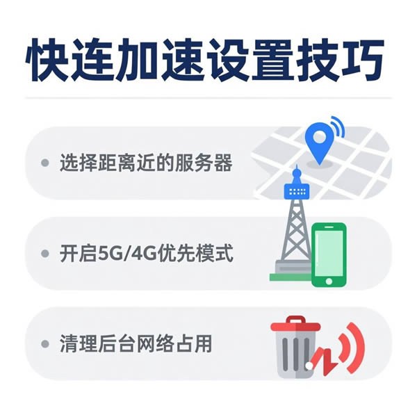 快连怎么弄才能加速？设置技巧有哪些？