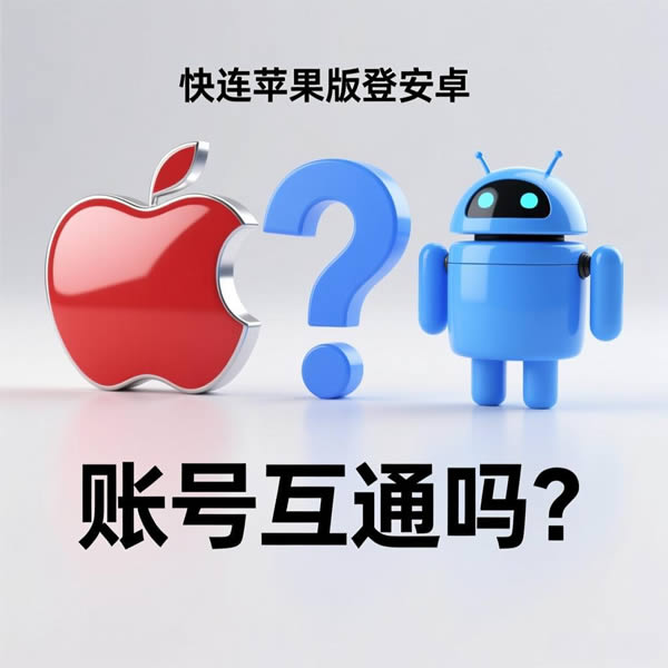 快连苹果版能登安卓吗？账号互通吗？